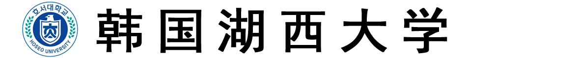 韩国湖西大学logo